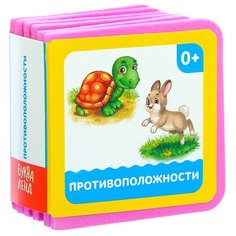 Книжка- кубик EVA "Противоположности" 6х6 см 12 стр. 3022185 Буква Ленд