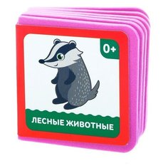 Книжка- кубик EVA "Лесные животные" 6х6 см 12 стр. 3022189 Буква Ленд