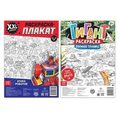 Раскраски-гиганты набор "Для мальчиков" 2 шт 5054482 Буква Ленд