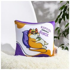 Подушка антистресс "Король диванных войск" 6494077 mni mnu