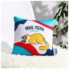 Подушка антистресс "Мне лень, я тюлень" 6494076 mni mnu