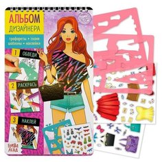 Книга с наклейками и трафаретами "Альбом дизайнера. Супермодель" 5278219 Буква Ленд