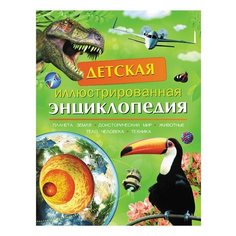 Детская иллюстрированная энциклопедия, Берни Д., Кент П., Смит М., Тэйлор Б., 19256, 1 шт. Росмэн