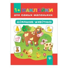 Наклейки для самых маленьких. Домашние животные, О0078594, 2 шт. Феникс Премьер