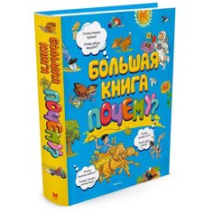 Макмиллан М. "Большая книга Почему?" Machaon