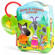 Крошка Я / Книжка-игрушка / Книжка для игры в ванной "Волк и семеро козлят", от 4 мес