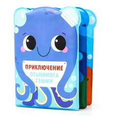 Крошка Я / Книжка-игрушка / Книжка для игры в ванной "Приключения осьминога Сэма", от 4 мес