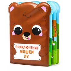 Крошка Я / Книжка-игрушка / Книжка для игры в ванной "Приключения мишки Лу", от 4 мес