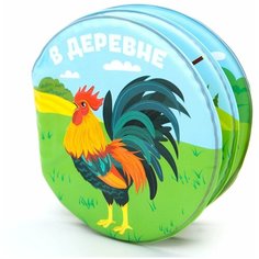 Крошка Я / Книжка-игрушка / Книжка для игры в ванной "В деревне", от 4 мес