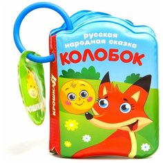 Крошка Я / Книжка-игрушка / Книжка для игры в ванной "Колобок", с пищалкой, от 4 мес