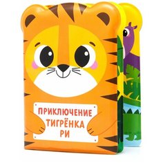 Крошка Я / Книжка-игрушка / Книжка для игры в ванной "Приключения тигрёнка Ри", от 4 мес