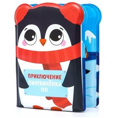 Крошка Я / Книжка-игрушка / Книжка для игры в ванной "Приключения пингвинёнка По", от 4 мес