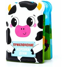 Крошка Я / Книжка-игрушка / Книжка для игры в ванной "Приключения коровки Дуни", от 4 мес