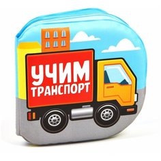 Крошка Я / Книжка-игрушка / Книжка для игры в ванной "Учим транспорт", с пищалкой, от 4 мес