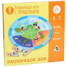 ЛАС ИГРАС / Детская игра / Обучающая игра / Семейная игра / Развивающая игра "Распорядок дня" с прищепками, 2+