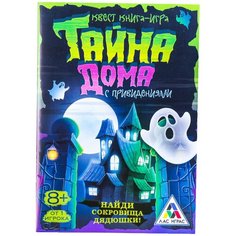 ЛАС ИГРАС / Детская игра / Обучающая игра / Семейная игра / Квест книга игра "Тайна дома с привидениями", 22 стр., 8+