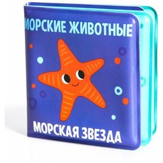 Крошка Я / Книжка-игрушка / Книжка-малышка для игры в ванной "Морские Животные", от 4 мес