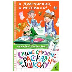 Пивоварова И.М., Драгунский В.Ю., Осеева В.А. "Самые смешные рассказы про школу" Малыш