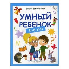 Заболотная Э.Н. "Умный ребенок: 5-6 лет. 9-е изд." Феникс Премьер