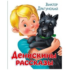 Денискины рассказы Проф Пресс