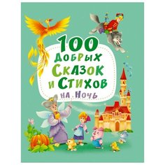 100 Добрых сказок и стихов на ночь Проф Пресс