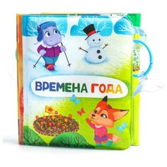 Крошка Я / Книжка-игрушка / Книжка-гармошка для игры в ванной "Времена года", на присосках, от 4 мес