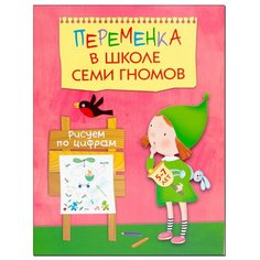 Воронина Т. П. "Переменка в ШСГ. Рисуем по цифрам" Мозаика Синтез