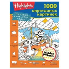 1000 спрятанных картинок. Транспорт. Едем, летим, плывём Малыш