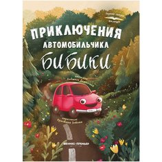 Доманская Л.В. "Первая сказка малыша. Приключения автомобильчика Бибики" Феникс Премьер