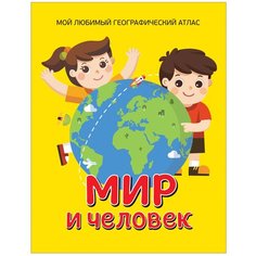Гальцева С. "Мой любимый географический атлас. Мир и человек" Росмэн