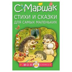 Маршак С.Я. "Моя книжка. Стихи и сказки для самых маленьких" Малыш