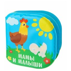 Крошка Я Книжка для игры в ванной, игрушки для купания, игрушки для ванны "Мамы и малыши"
