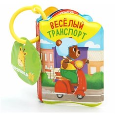 Крошка Я Книжка для игры в ванной, игрушки для купания, игрушки для ванны "Транспорт Би-Бип!" с пищалкой