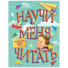 Научи меня читать! Тебе письмо! Прочти сам! Малыш