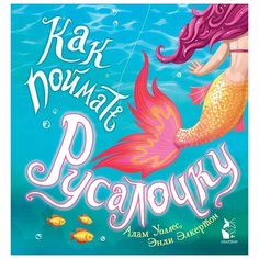 Уоллес А. "Как поймать... русалочку?" Малыш
