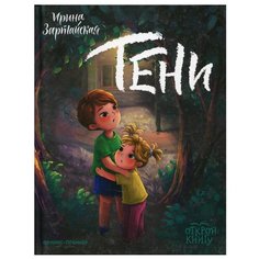 Тени: повесть Феникс
