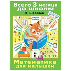 Шевелев К. В. "Всего 3 месяца до школы. Математика для малышей"
