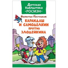 Постников В. "Детская библиотека Росмэн. Карандаш и Самоделкин против Злодейкина"