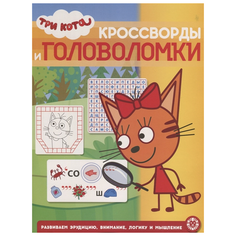 Три Кота. Кроссворды и головоломки ЛЕВ