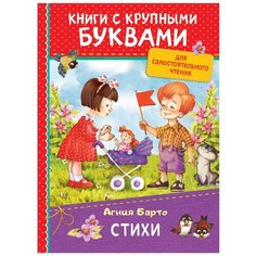 Барто А.Л. "Книги с крупными буквами. Стихи" Росмэн
