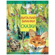 Бианки В.В. "Сказки" Малыш