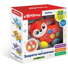Развивающая игрушка Азбукварик Лисенок Зверята-каталочки, оранжевый