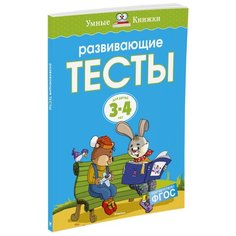 Земцова О.Н. "Умные книжки. Развивающие тесты (3-4 года)" Machaon