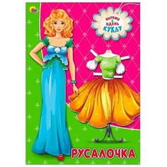Вырежи и одень куклу. Русалочка Проф Пресс