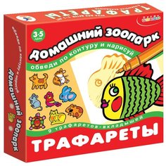 Набор трафаретов Дрофа-Медиа Домашний зоопарк (1370)