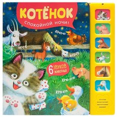 Александрова Е. "Котенок. Спокойной ночи!" Мозаика Синтез