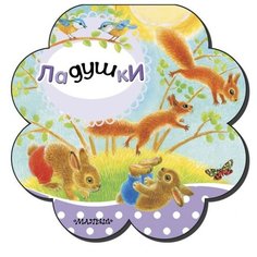 Малыш Книжка-погремушка. Ладушки