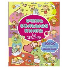 Доманская Л.В. "Очень большая книга для девочек" Малыш