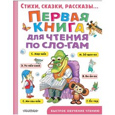 Успенский Э.Н. "Первая книга для чтения по слогам" Малыш