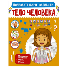 Познавательные активити. Тело человека Малыш